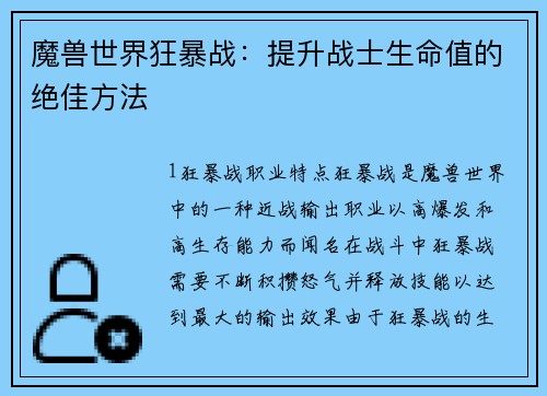 魔兽世界狂暴战：提升战士生命值的绝佳方法
