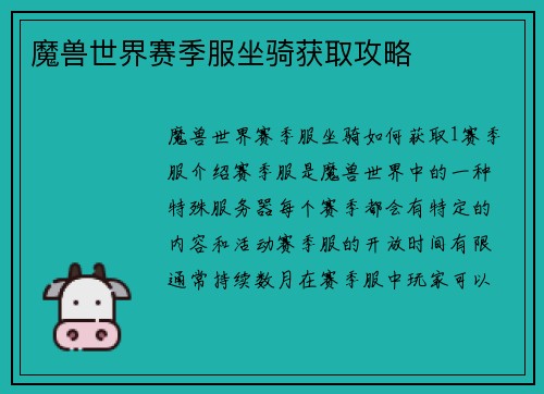 魔兽世界赛季服坐骑获取攻略