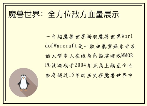 魔兽世界:全方位敌方血量展示