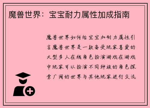 魔兽世界：宝宝耐力属性加成指南